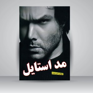 کتاب مد استایل ( نشر طوفان واژه‌ها)