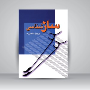 کتاب سازشناسی  (نشر زوار)