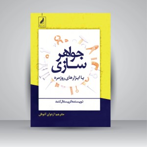 کتاب جواهرسازی با ابزارهای روزمره (نشر  زرنوشت )