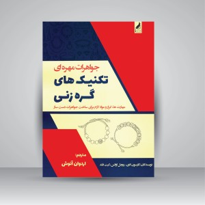 کتاب جواهرات مهره ای تکنیک های گره زنی: مهارت ها، ابزار و مواد لازم برای ساخت جواهرات دست ساز (نشر  زرنوشت )