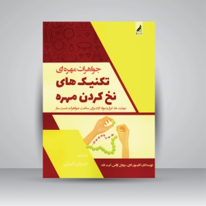 کتاب جواهرات مهره ای تکنیک های نخ کردن مهره: مهارت ها، ابزار و مواد لازم برای ساخت جواهرات دست ساز (نشر  زرنوشت )