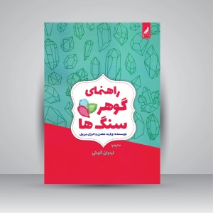 کتابچه راهنمای گوهر سنگ ها (نشر  زرنوشت )