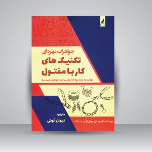 کتاب جواهرات مهره ای تکنیک های کار با مفتول: مهارت ها، ابزار و مواد لازم برای ساخت جواهرات دست ساز (نشر  زرنوشت )