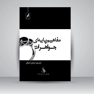 کتاب مفاهیم پایه ای جواهرات: واژه شناسی و راهنمای طراحی  (نشر  زرنوشت )