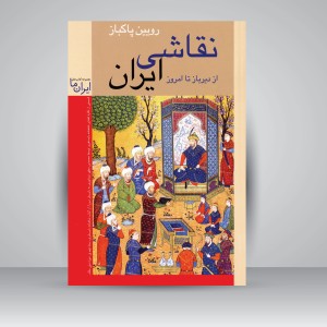 کتاب نقاشی ایران از دیرباز تا امروز (نشر زرین و سیمین)