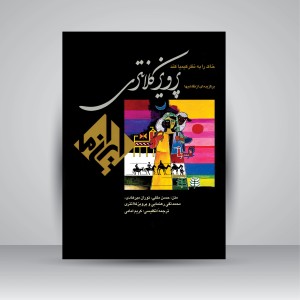 کتاب برگزیده ای از نقاشی های پرویز کلانتری (خاک را به نظر کیمیا کند) (نشر زرین و سیمین)
