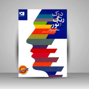کتاب درک رنگ و نور: مفاهیم رنگ (نشر ژاله)