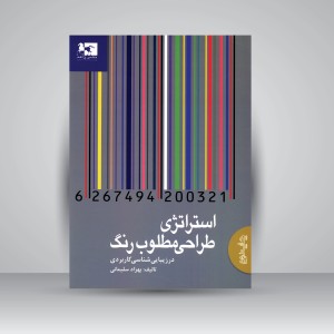 کتاب استراتژی طراحی مطلوب  رنگ در زیبایی شناسی کاربردی  (نشر ژاله)