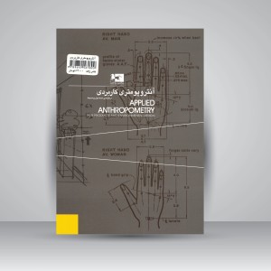 کتاب آنتروپومتری کاربردی در طراحی محصول و محیط  (نشر ژاله)