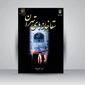 کتاب سقاخانه های تهران (نشر میراث فرهنگی)