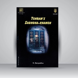 کتاب سقاخانه های تهران (نشر میراث فرهنگی)