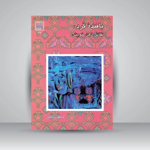 کتاب بافنده کرد، نقاش ذهن خویش (نشر میراث فرهنگی)