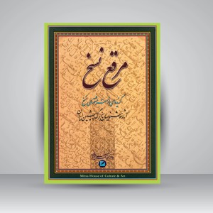 آلبوم مرقع نسخ (آثار خوشنویسان بزرگ پیشین ایران)