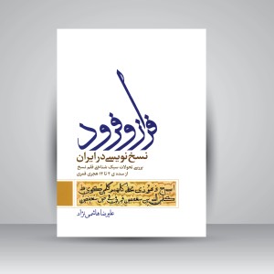 کتاب فراز و فرود نسخ نویسی در ایران: بررسی تحولات سبک شناختی قلم نسخ، از سده چهارم تا چهاردهم هجری قمری