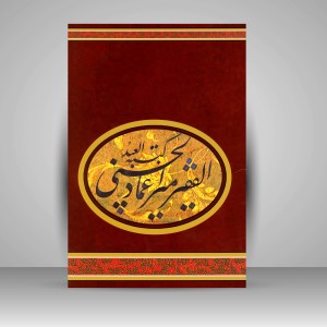 کتاب کتبه العبد: الفقیر میرعماد الحسنی (آلبوم آثار)