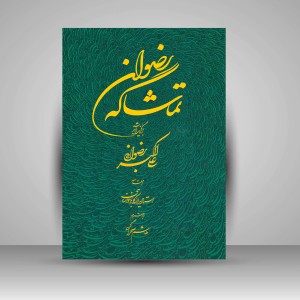 کتاب تماشاگه رضوان: برگزیده آثار علی اکبر رضوانی