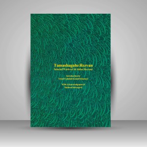 کتاب تماشاگه رضوان: برگزیده آثار علی اکبر رضوانی