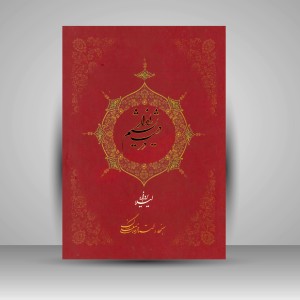 کتاب شالیزار در دست نسیم