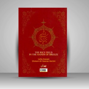 کتاب شالیزار در دست نسیم