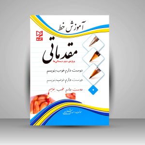 کتاب آموزش خط مقدماتی ویژه ی دوم دبستانی ها