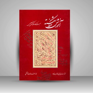 کتاب آموزش خط شکسته
