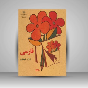 کتاب فارسی دوم دبستان (جیبی)