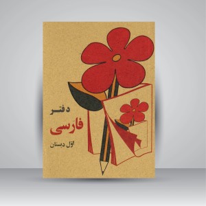 دفتر 100 برگ فارسی اول دبستان (جیبی)