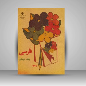 کتاب فارسی پنجم دبستان (وزیری)