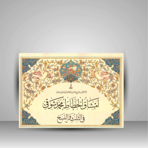 کتاب امشاق الخطاط محمد شوقی