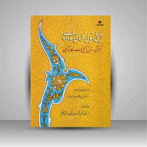 کتاب اسلیمی و ختایی گلهای شاه عباسی: نگرشی بر سوابق تاریخی سه نگاره تزئینی  (انتشارات یساولی)