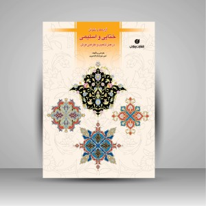 کتاب آرایه ها و نقوش ختایی و اسلیمی در هنر تذهیب و طراحی فرش  (انتشارات یساولی)