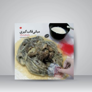 کتاب مبانی قالب گیری (به زبان ساده)  (انتشارات یساولی)