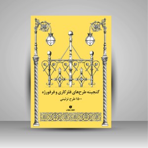 کتاب گنجینه طرح های فلز کاری و فرفورژه (1500 طرح تزئینی)   (انتشارات یساولی)