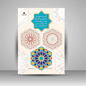 کتاب آموزش گام به گام طرح های هندسی اسلامی  (انتشارات یساولی)