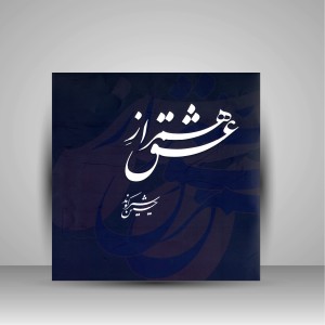 کتاب همراز عشق (مجموعه آثار خوشنویسی حسین شیرکوند) (نشر رواق هنر)