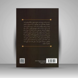 کتاب اسناد ماندگار گزیده ای از اسناد نفیس کتابخانه آستان قدس رضوی (نشر آستان قدس رضوی)
