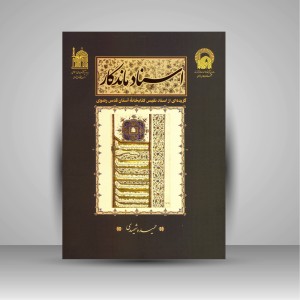 کتاب اسناد ماندگار گزیده ای از اسناد نفیس کتابخانه آستان قدس رضوی (نشر آستان قدس رضوی)