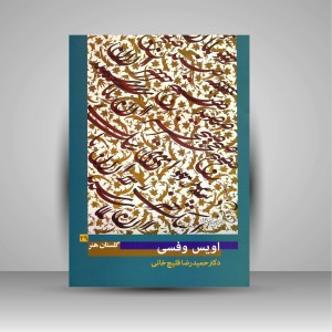 کتاب گلستان هنر 29: اویس وفسی