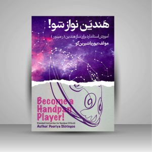 هندپن نوازشو! (آموزش استاندارد برای ساز هندپن (رمینور)