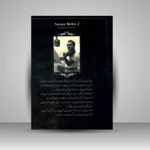 کتاب نوای مهر (2): راست کوک، شامل شور، ابوعطا، دشتی (نشر صفی علیشاه )