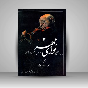 کتاب نوای مهر (2): راست کوک، شامل شور، ابوعطا، دشتی (نشر صفی علیشاه )