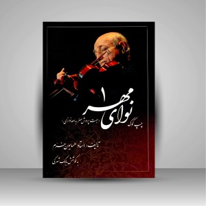 کتاب نوای مهر (1): چپ کوک، شامل درآمد، چهار مضراب، قطعات آوازی، رنگ ها و تصنیف ها (نشر صفی علیشاه )