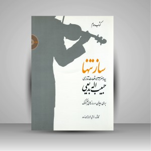 کتاب ساز تنها (کتاب دوم): چهار مضراب ها و قطعات آوازی حبیب اله بدیعی برای ویولن و سازهای هم کوک (نشر سرود)