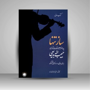 کتاب ساز تنها (کتاب اول): چهار مضراب ها و قطعات آوازی حبیب اله بدیعی برای ویولن و سازهای هم کوک (نشر سرود)