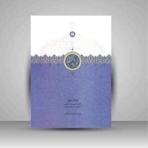 کتاب چغازنبیل (بافت شهری و جنبه های معماری در ایلام باستان)