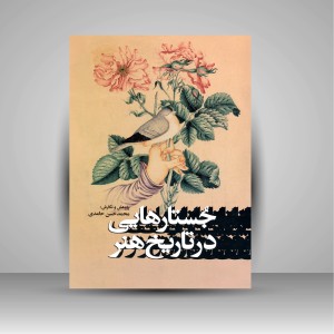 کتاب جستارهایی در تاریخ هنر