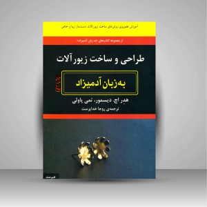 کتاب طراحی و ساخت زیورآلات به زبان آدمیزاد