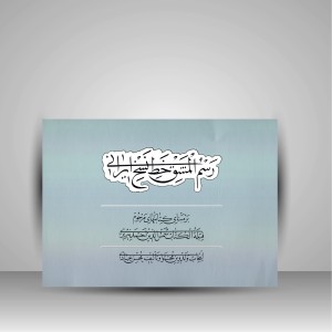 کتاب رسم المشق خط نسخ ایرانی بر مبنای کتاب های مرحوم قبله الکتاب
