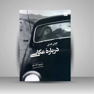 کتاب کاوشی فلسفی درباره عکاسی (نشر آبان)