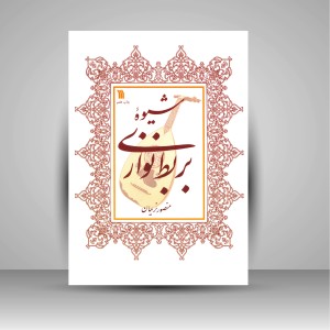 کتاب شیوه بربط نوازی (عود) (نشر سروش)